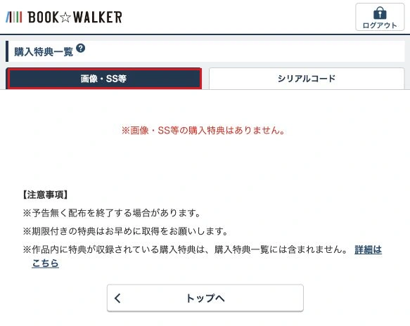購入特典一覧の画像・SS等タブを赤枠で示した公式画面