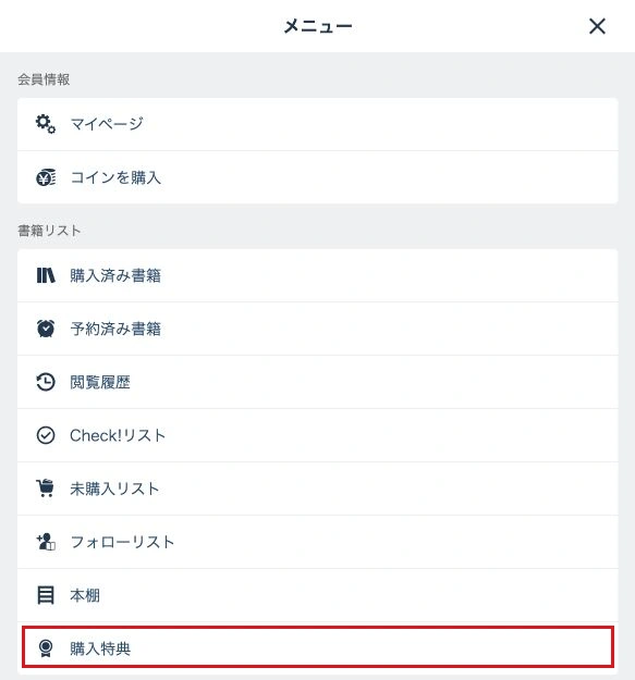 メニュー内の購入特典を赤枠で示した公式画面