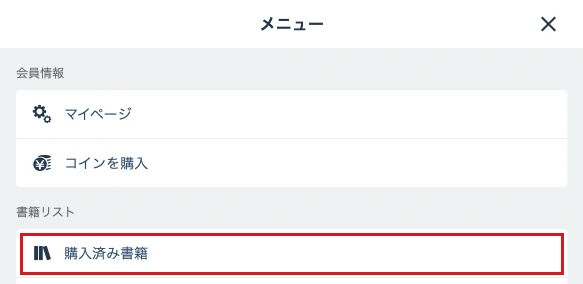 メニュー内の購入済み書籍を赤枠で示した公式画面