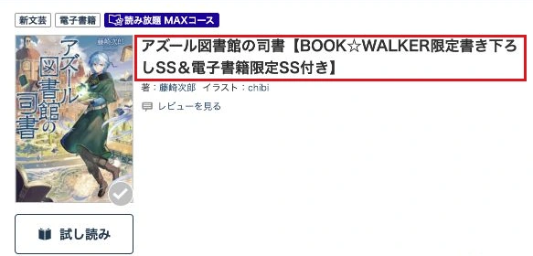 アズール図書館の司書の限定SS付き商品名を赤枠で示した公式画面