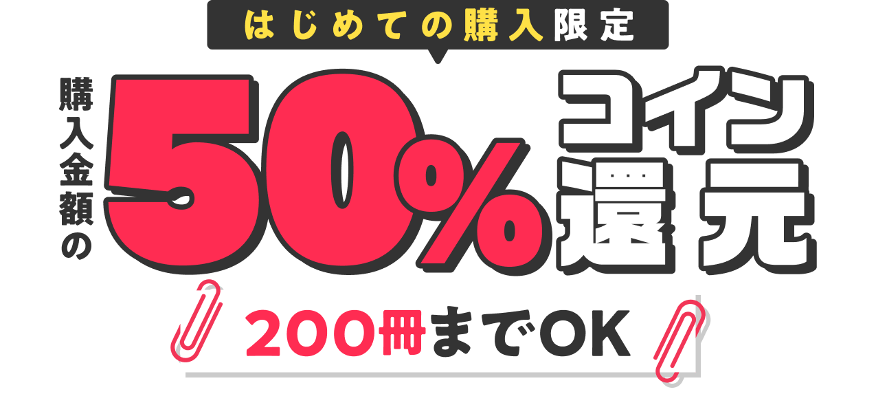 BOOK WALKERの初回購入50%コイン還元と対象200冊の公式案内