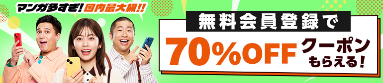 コミックシーモアの新規無料会員登録70%OFFクーポンの公式案内