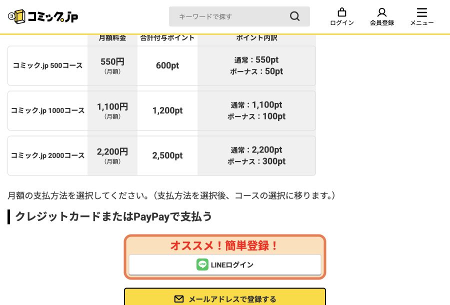 コミック.jpの月額3コースとボーナスポイントの公式料金表