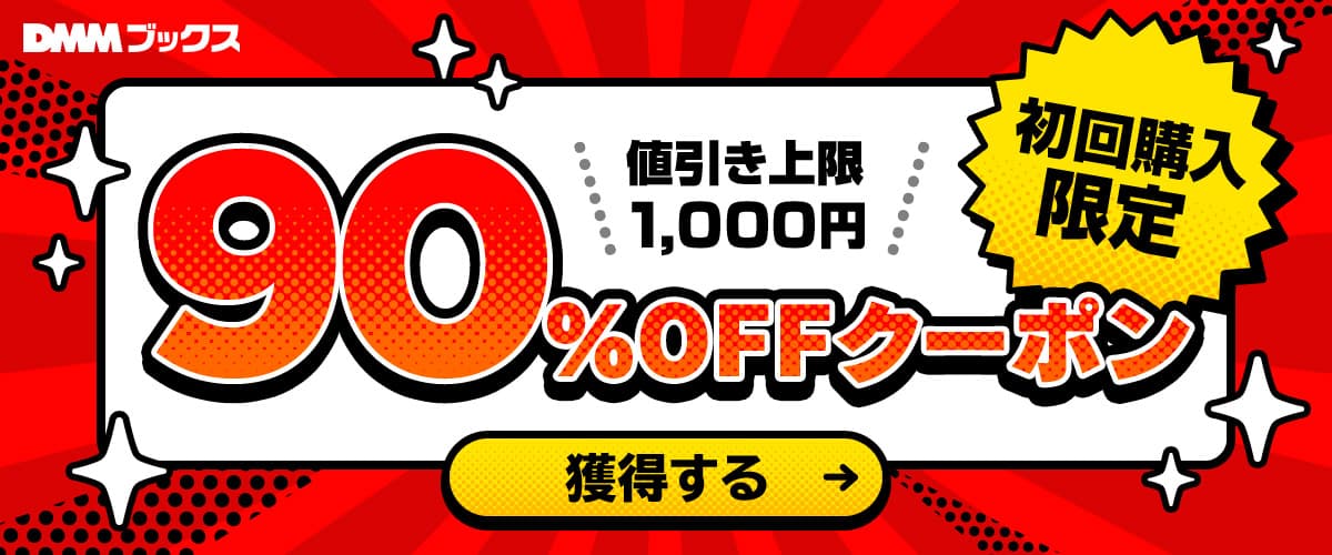 DMMブックス初回90%OFFクーポンと割引上限1000円の公式案内