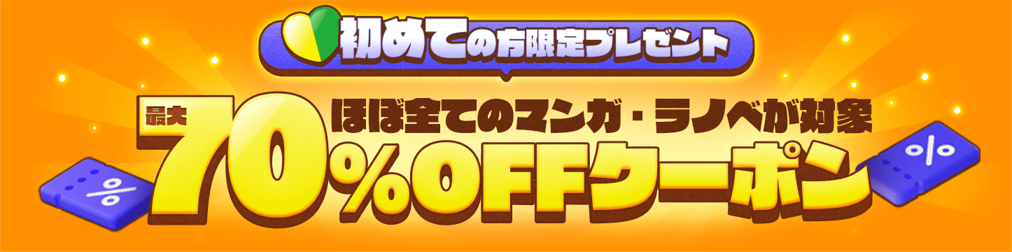 ebookjapanの初回ログイン最大70%OFFクーポンの公式案内