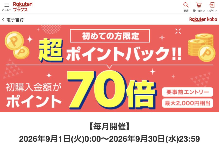 楽天Koboの初購入ポイント70倍、事前エントリーと最大2000円相当の公式案内