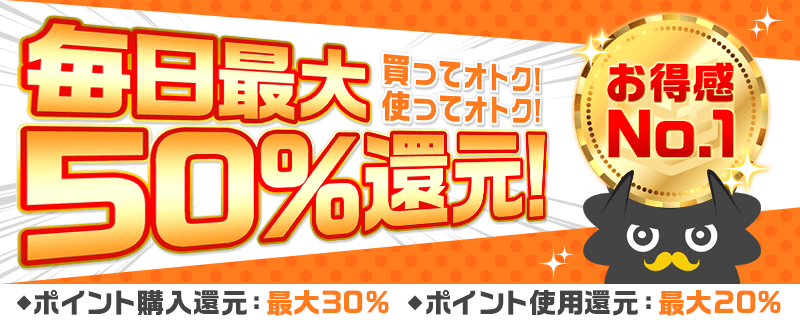 まんが王国のポイント購入と使用に応じた最大50%還元の公式案内