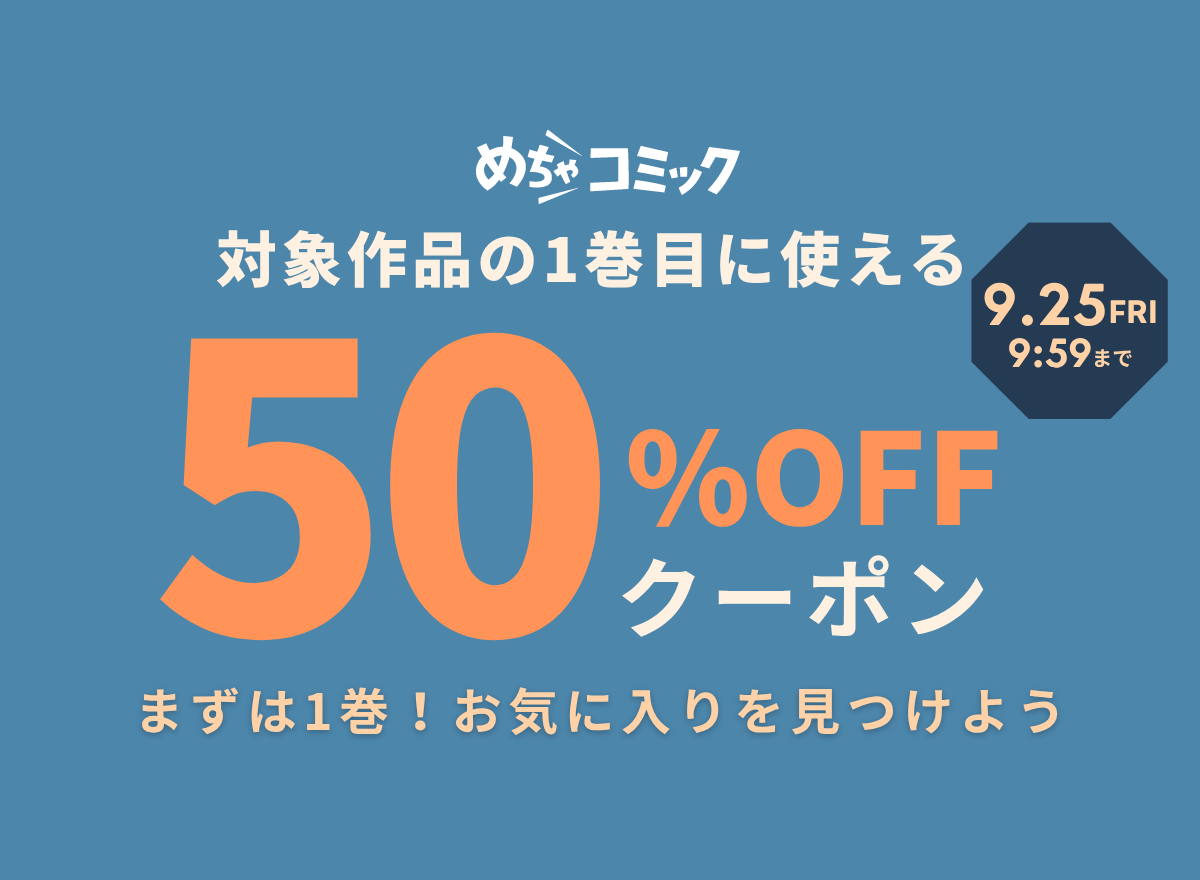 めちゃコミックの対象作品1巻目50%OFFクーポンの公式キャンペーン画像