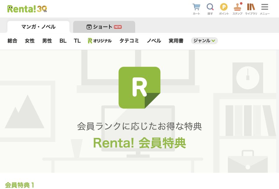 Rentaの会員特典ページの公式画面