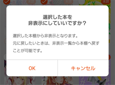公式ガイドに掲載された本棚アプリの非表示確認ダイアログ