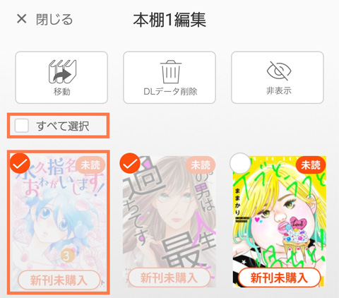 公式ガイドの本棚編集画面。対象作品のチェック位置と上部の非表示ボタン