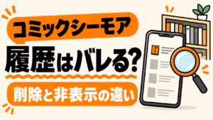 コミックシーモアの履歴はバレる?閲覧履歴の削除・本棚の非表示を解説