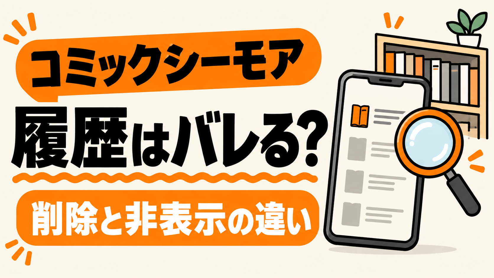 コミックシーモアの履歴はバレる?閲覧履歴の削除・本棚の非表示を解説