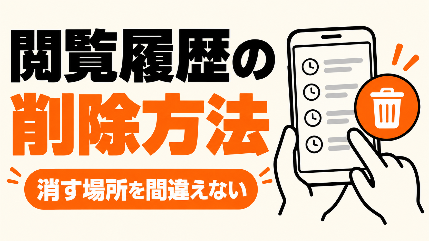 閲覧履歴の削除方法と消す場所の違い