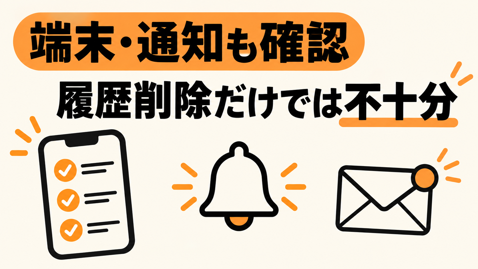 履歴だけでなく端末と通知も確認