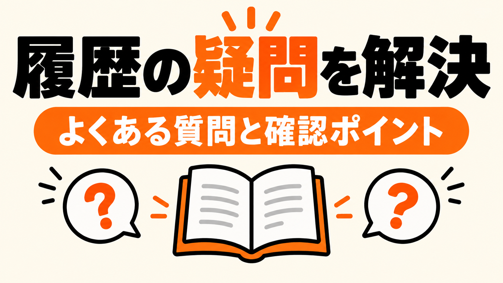 履歴削除と非表示に関するよくある質問