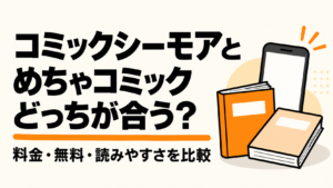 コミックシーモアとめちゃコミックを料金・無料・読みやすさで比較