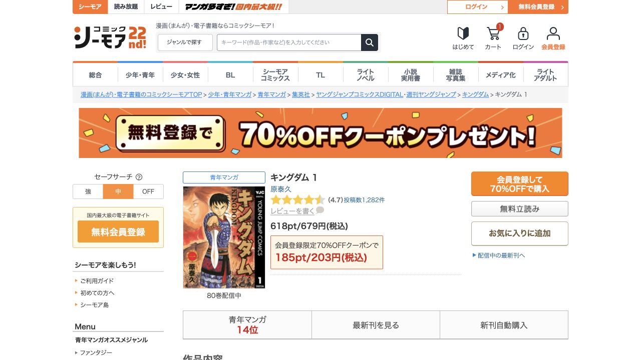 キングダム1巻の通常618pt・679円、初回185pt・203円の表示