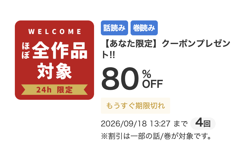 めちゃコミックの80%OFFクーポン、24時間限定・4回・一部の話と巻が対象