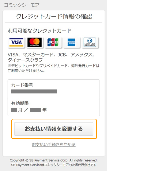公式ヘルプのスマホ操作例。お支払い情報を変更するボタンを囲みで表示