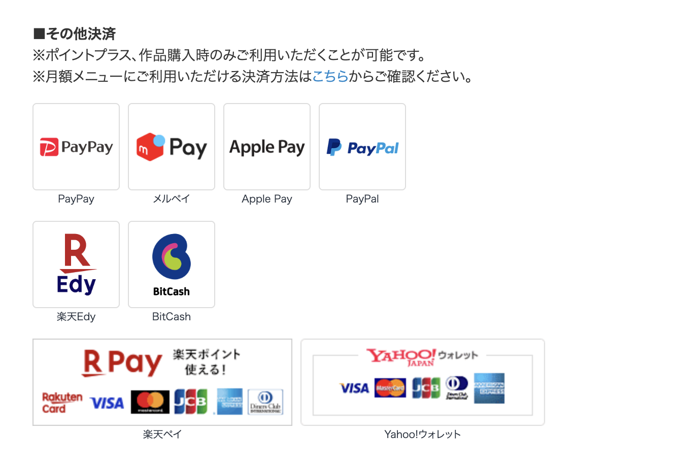 作品購入とポイントプラスで使えるPayPayなど8種類の決済