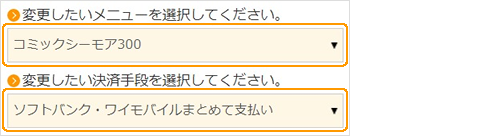 変更したい月額メニューと決済手段の選択欄を囲んだ公式の操作例