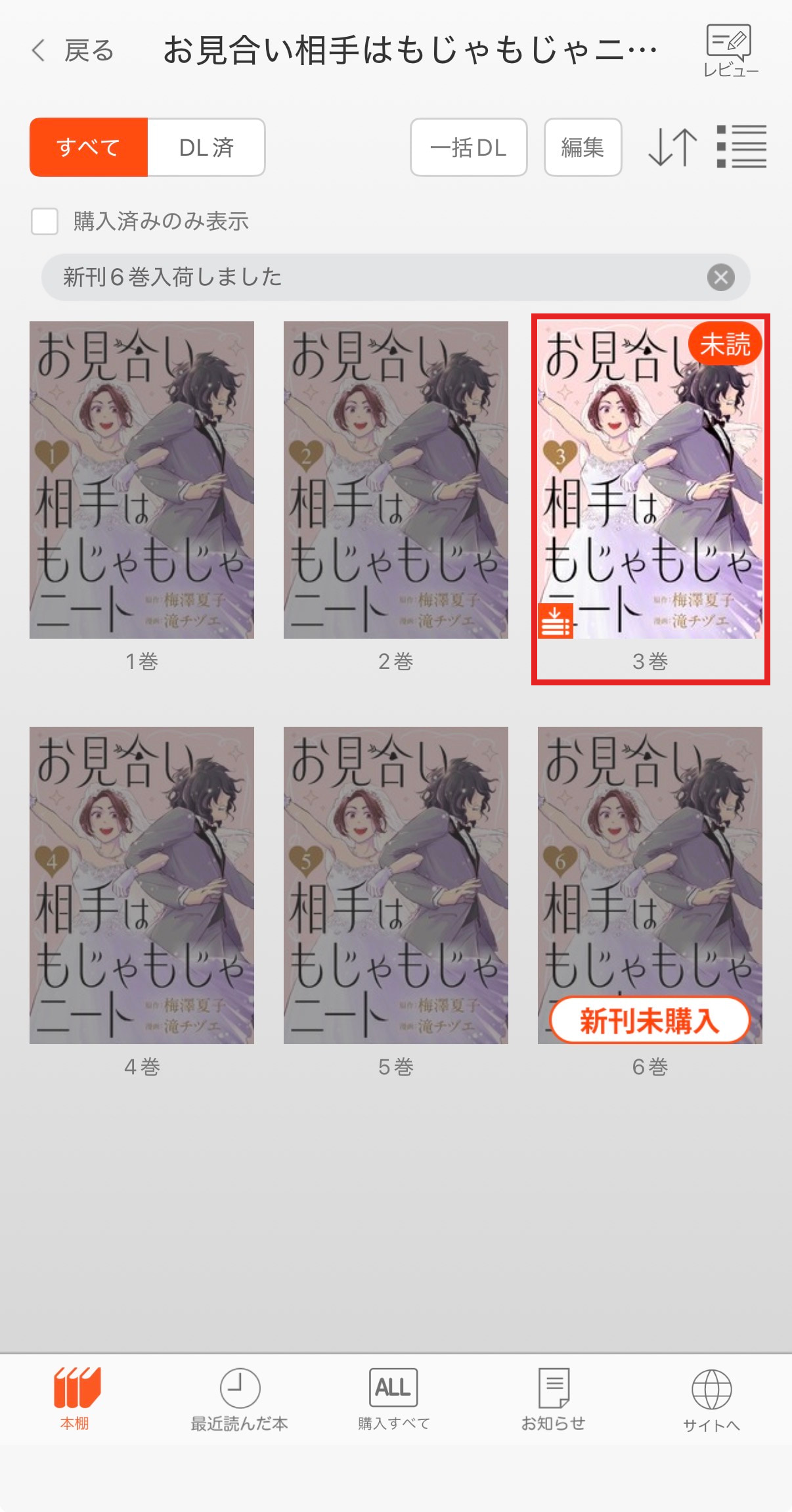 コミックシーモア本棚アプリの巻一覧で購入済みの3巻を赤枠で示した画像