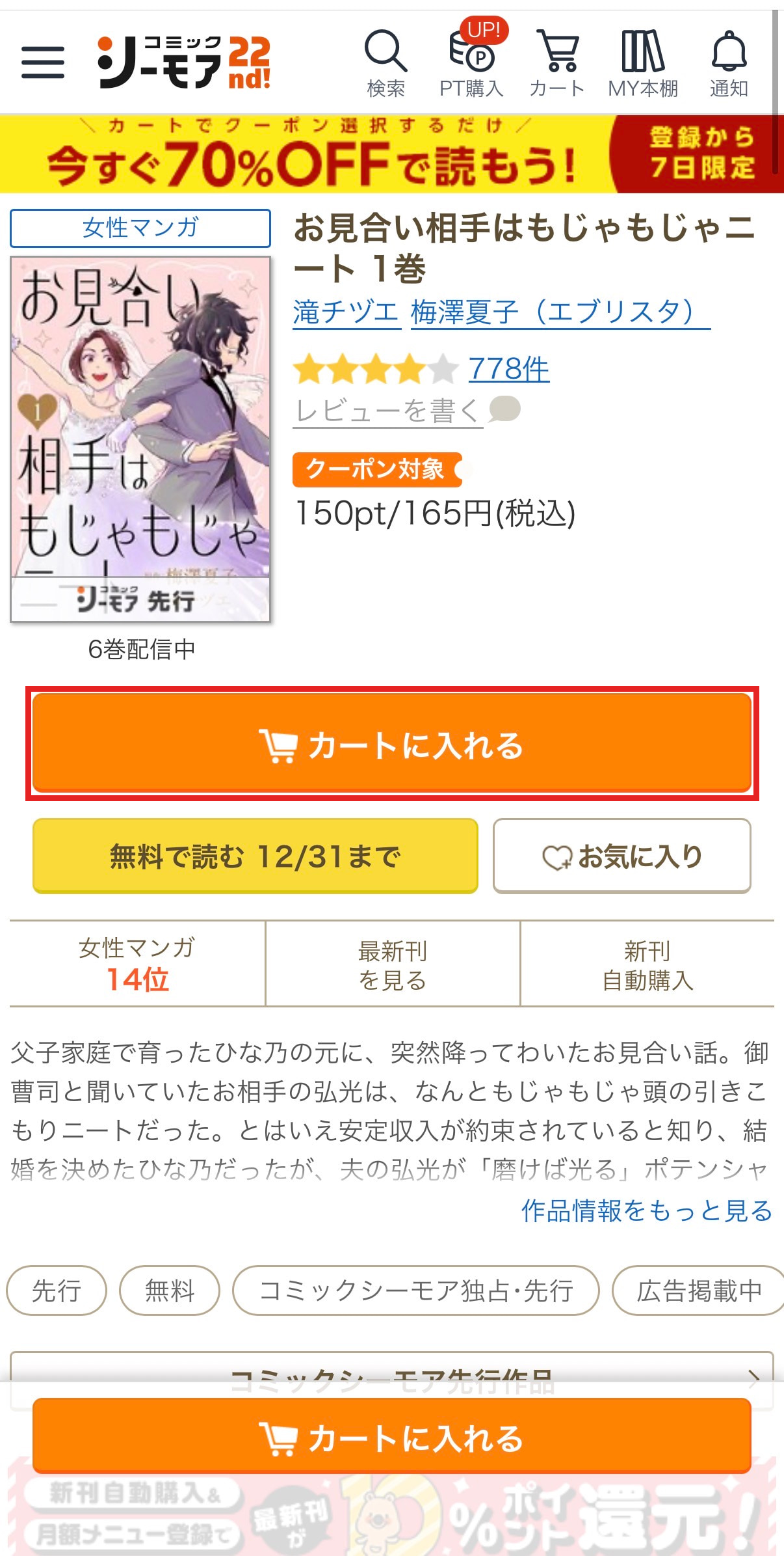 コミックシーモアの1巻の商品ページでカートに入れるボタンを赤枠で示した操作例