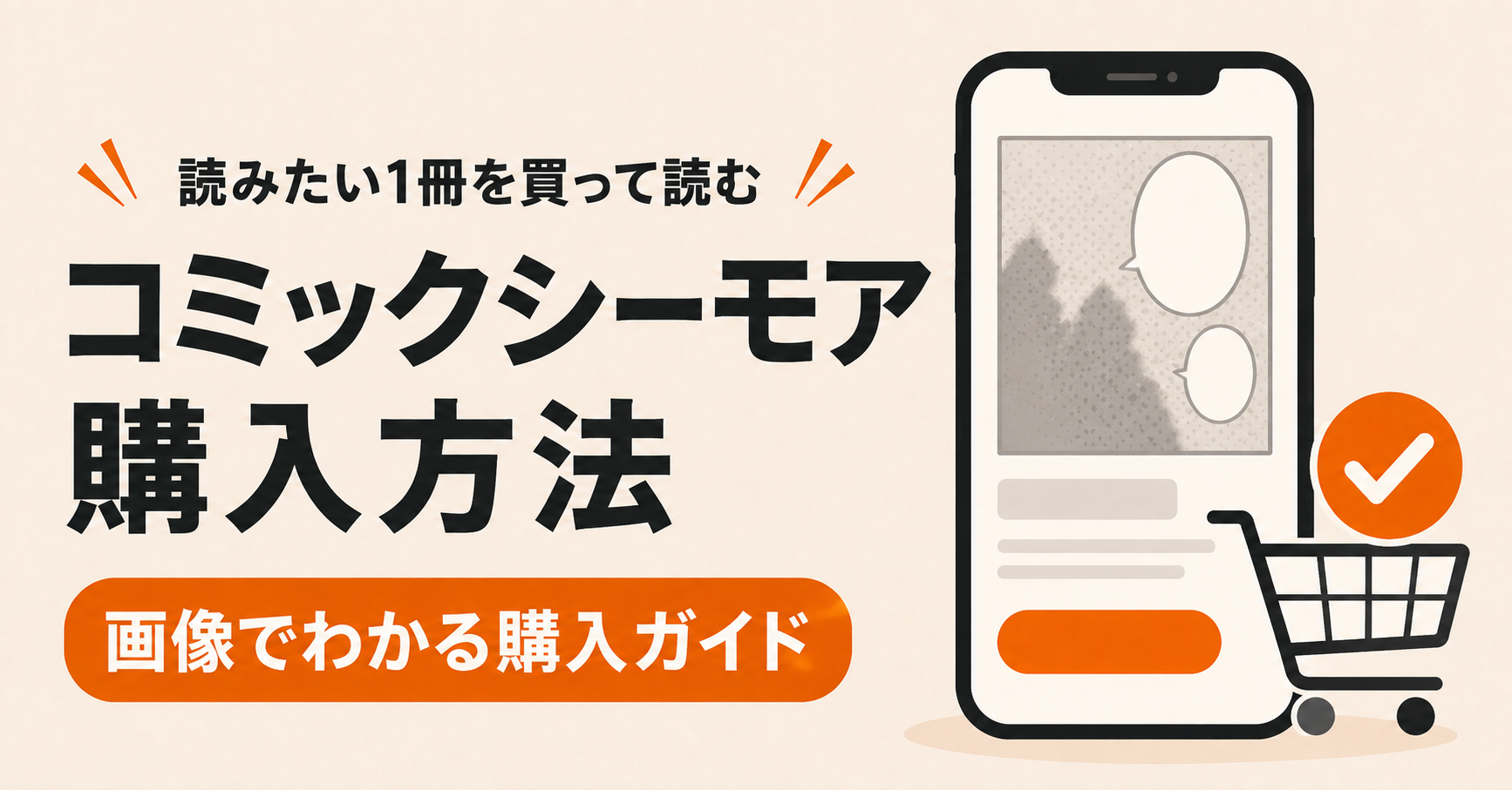 コミックシーモアの購入方法【1冊だけ買う手順を画像で解説】
