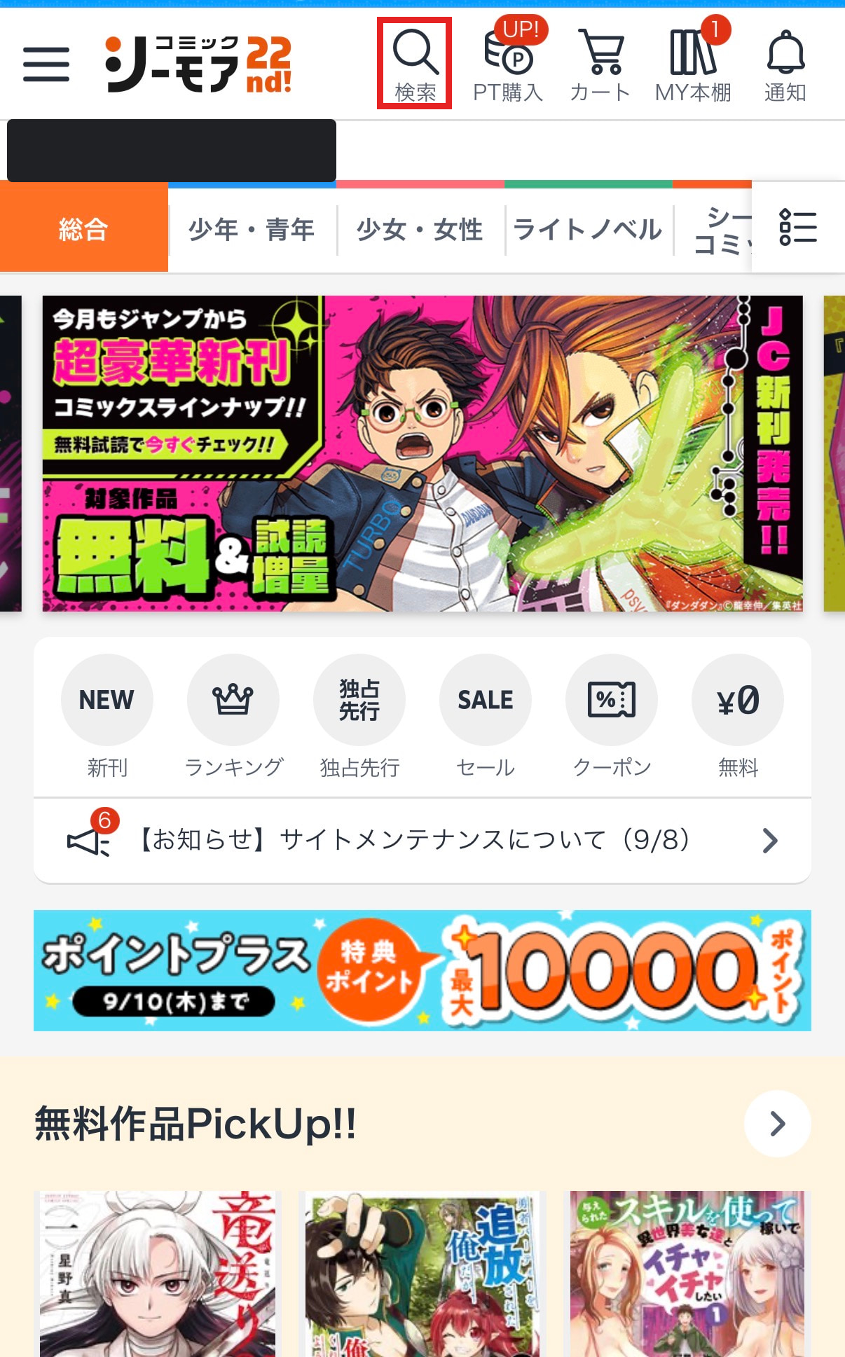 コミックシーモアのトップ画面で検索アイコンを赤枠で示した操作画像