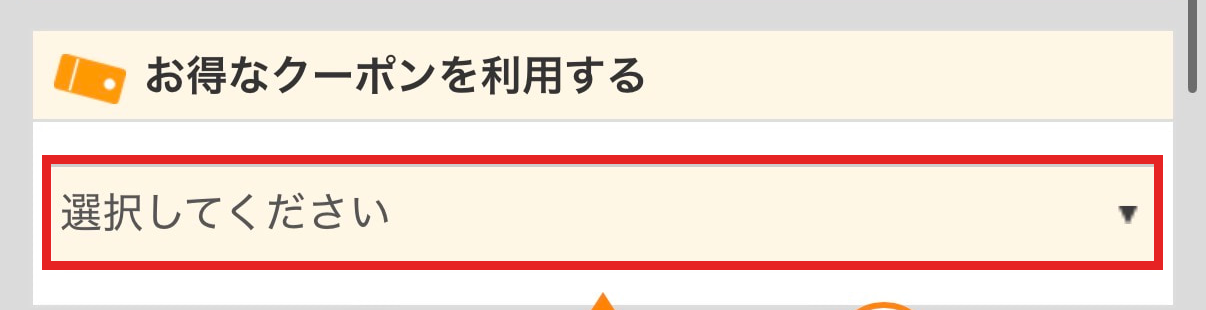 カートのクーポン未選択欄「選択してください」を赤枠で拡大表示した操作例