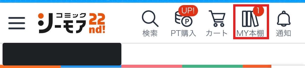 コミックシーモア公式サイト上部のMY本棚を赤枠で示した画像