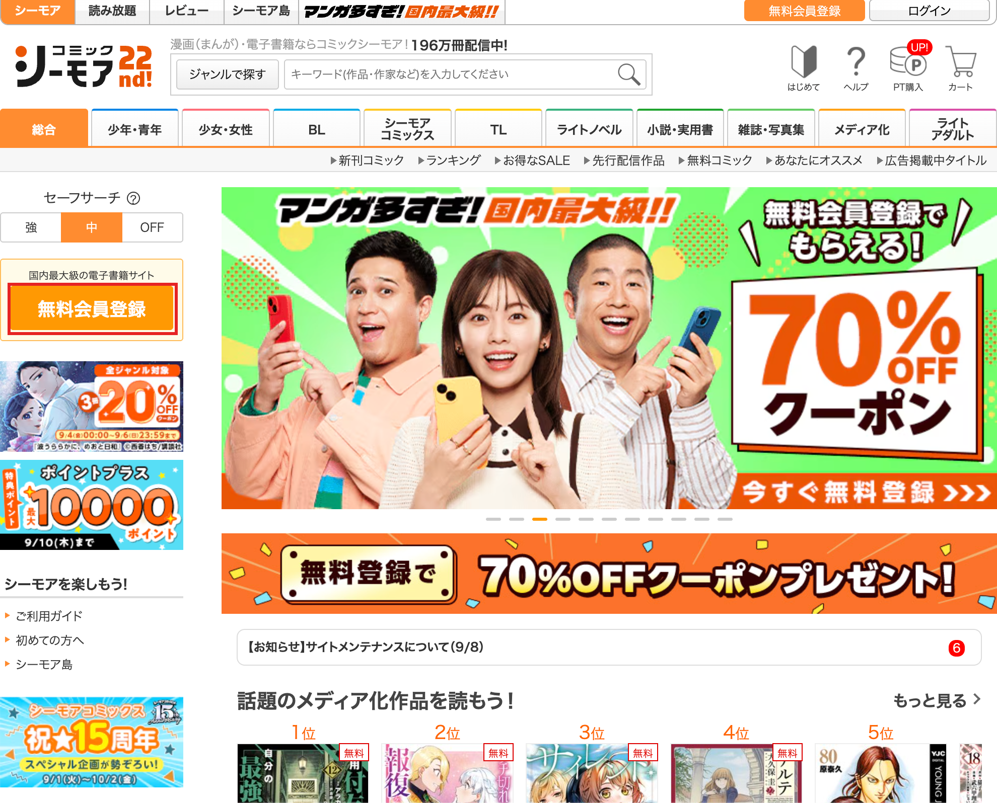 パソコン版コミックシーモアのトップ画面左側にある無料会員登録ボタン