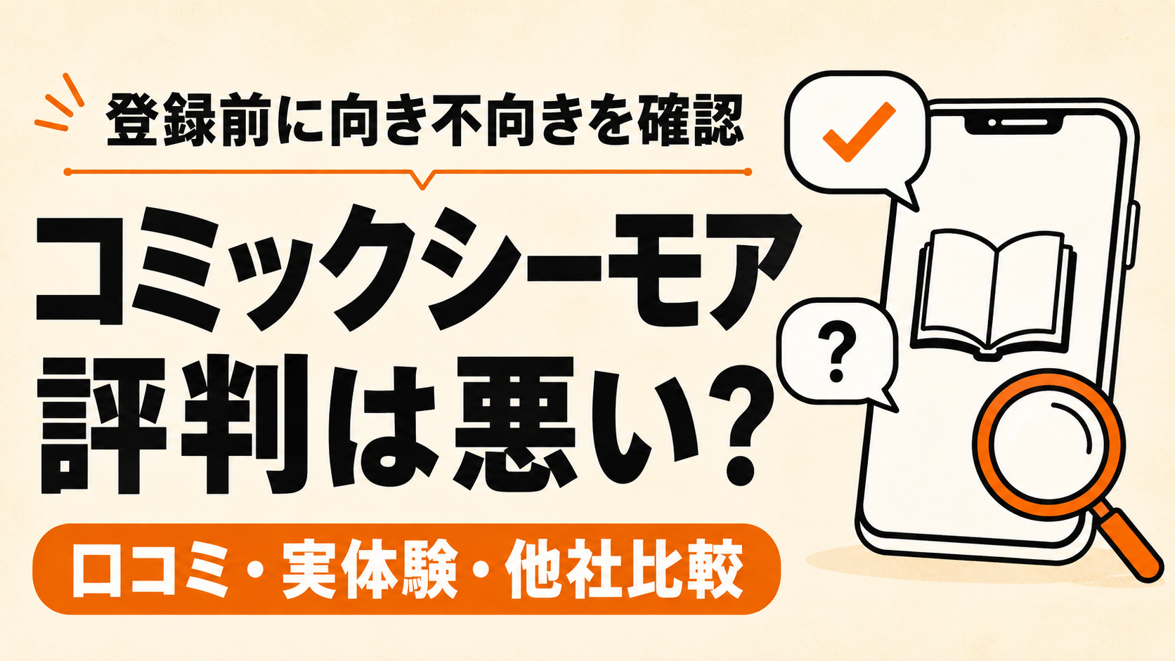 コミックシーモアの評判を口コミ、実体験、他社比較で確認する記事のアイキャッチ