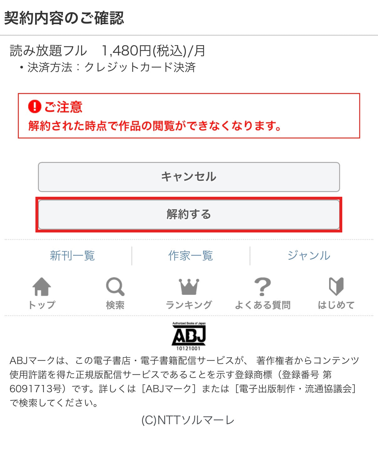 読み放題フルの契約確認画面で解約するボタンを赤枠で示した画像