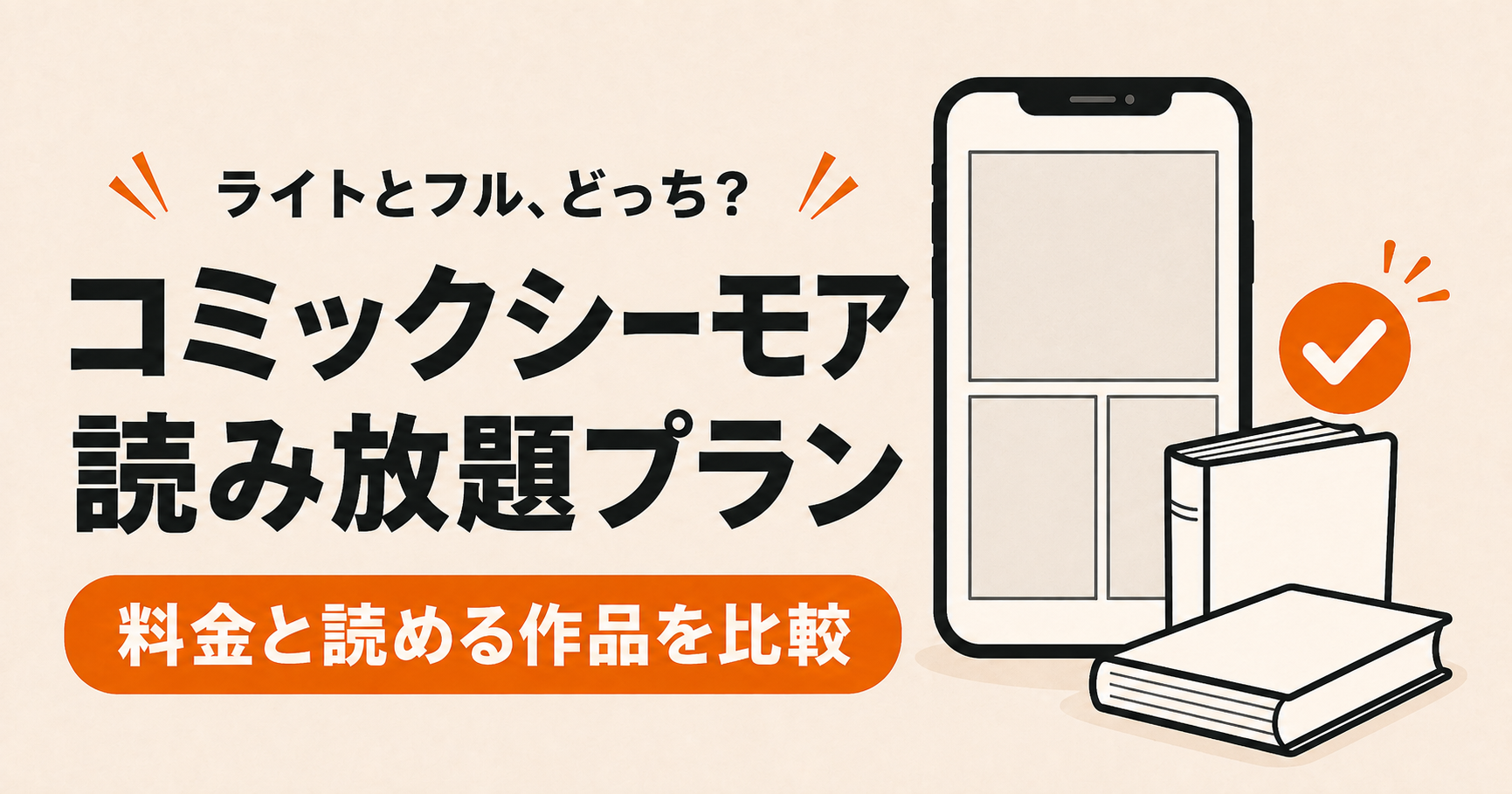 コミックシーモア読み放題ライトとフルを徹底比較【料金・読める作品は？】