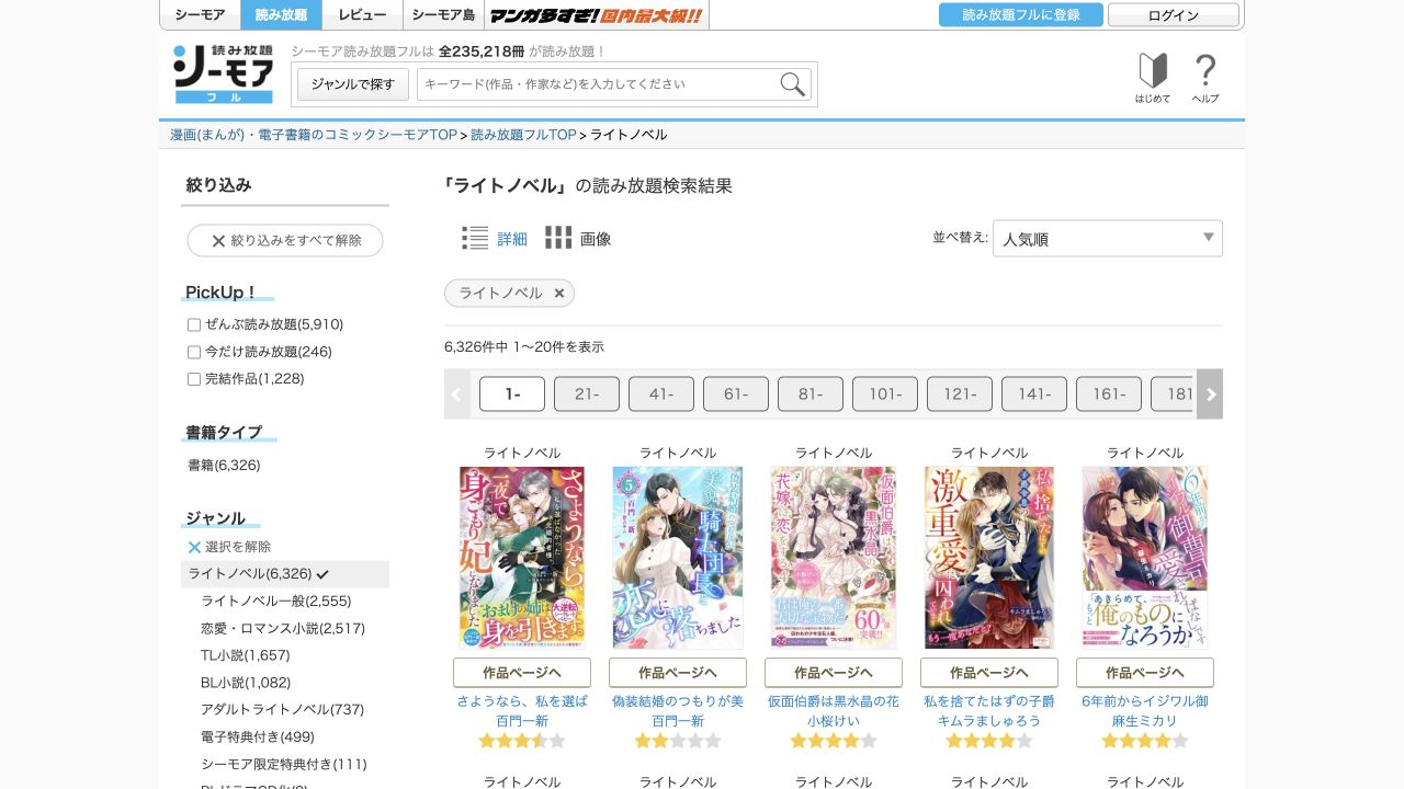 読み放題フルのライトノベルを人気順で並べた公式作品一覧