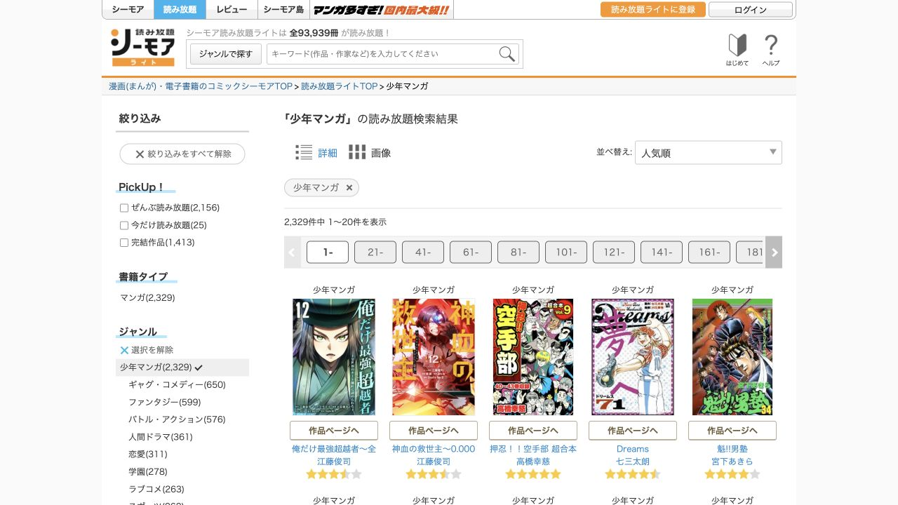 読み放題ライトの少年漫画を人気順で並べた公式作品一覧