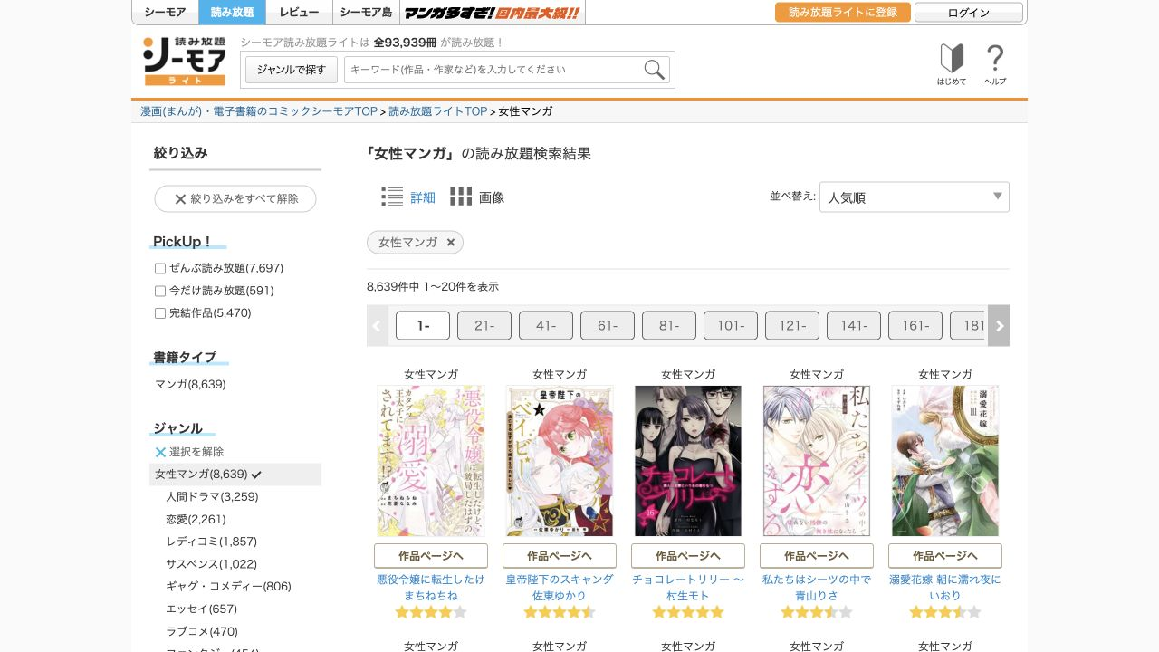 読み放題ライトの女性漫画を人気順で並べた公式作品一覧