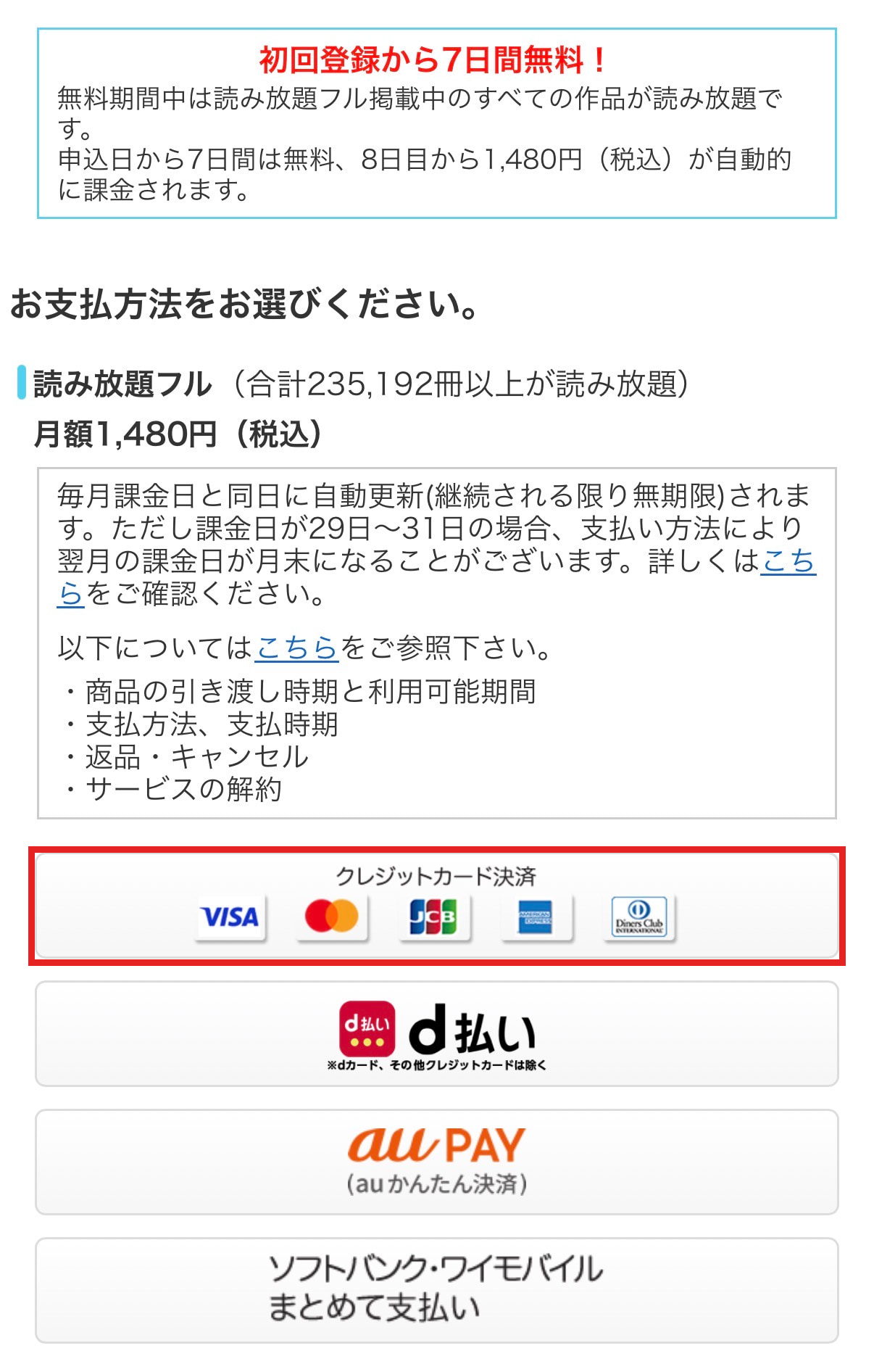 読み放題フルの支払い方法画面でクレジットカード決済を赤枠で示した画像