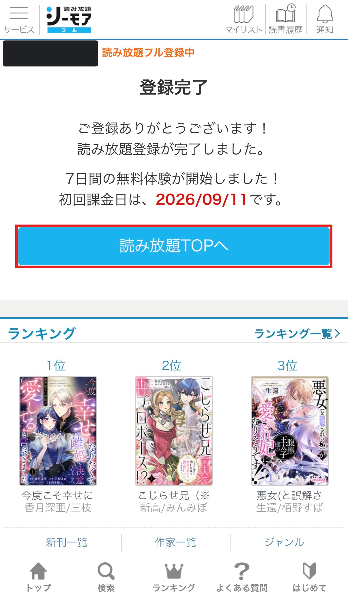 読み放題フルの登録完了画面で読み放題TOPへボタンを赤枠で示した画像
