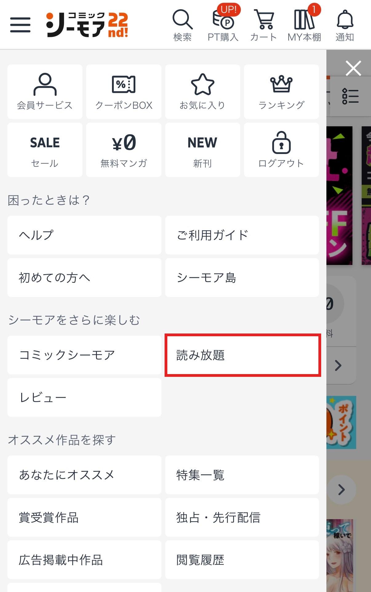 通常ストアのサイドバーで読み放題への入口を赤枠で示した画像