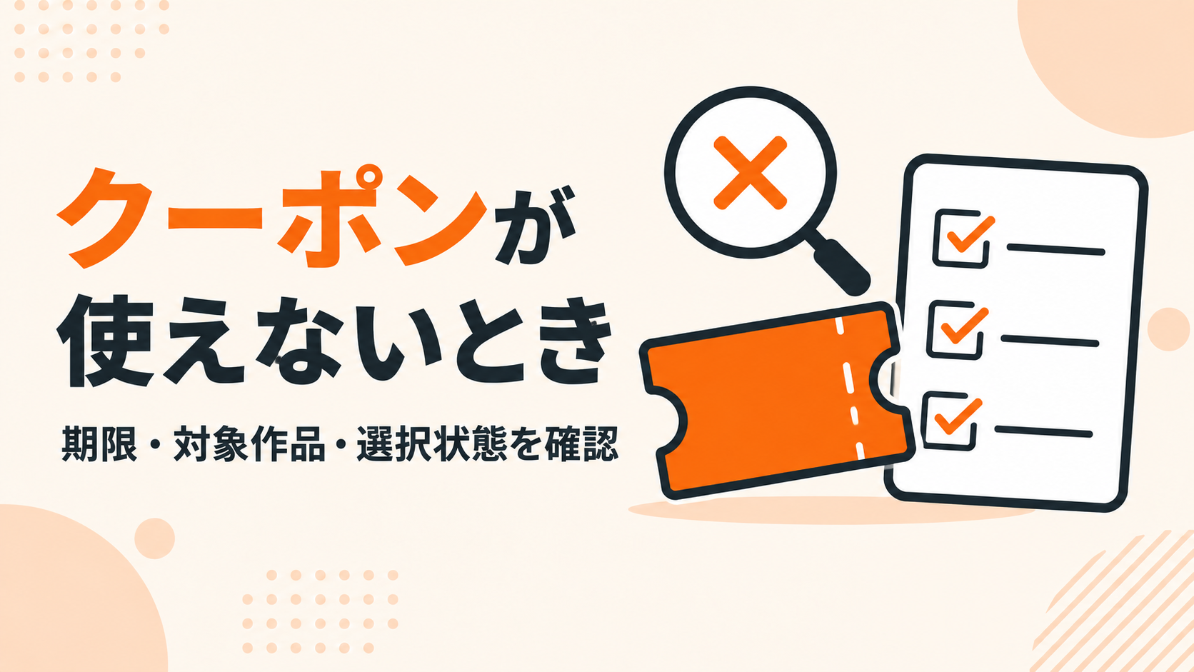 クーポンが使えないときに条件を見直すチェックリストの図