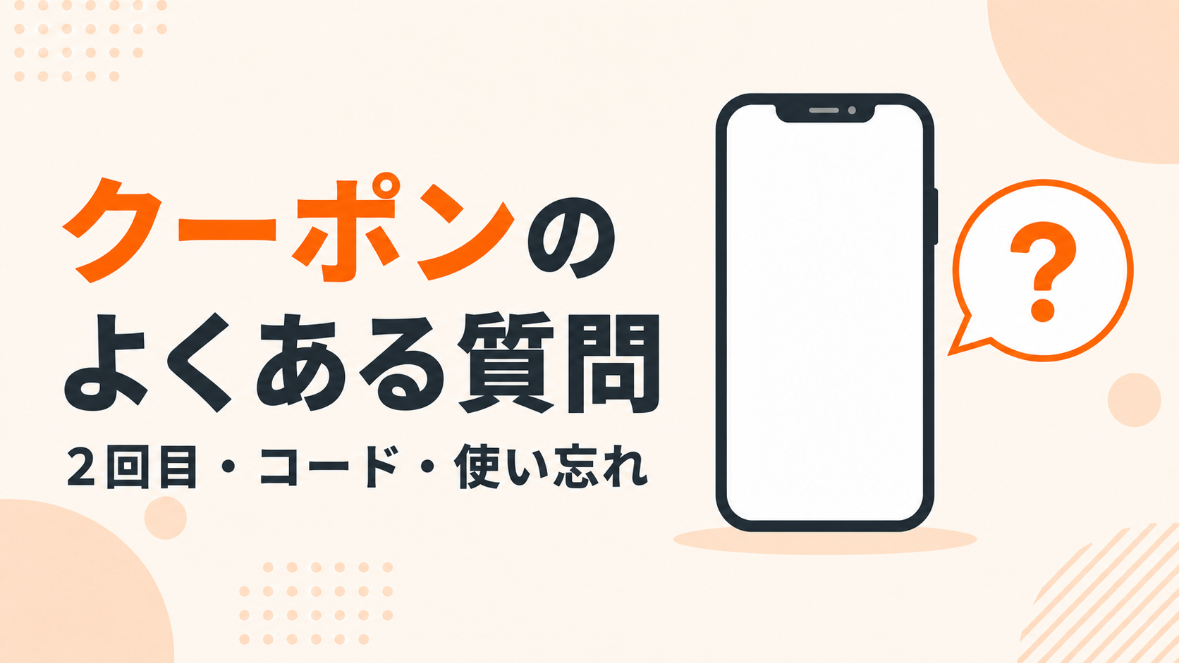 2回目の特典、コード、使い忘れなどの疑問を示した図