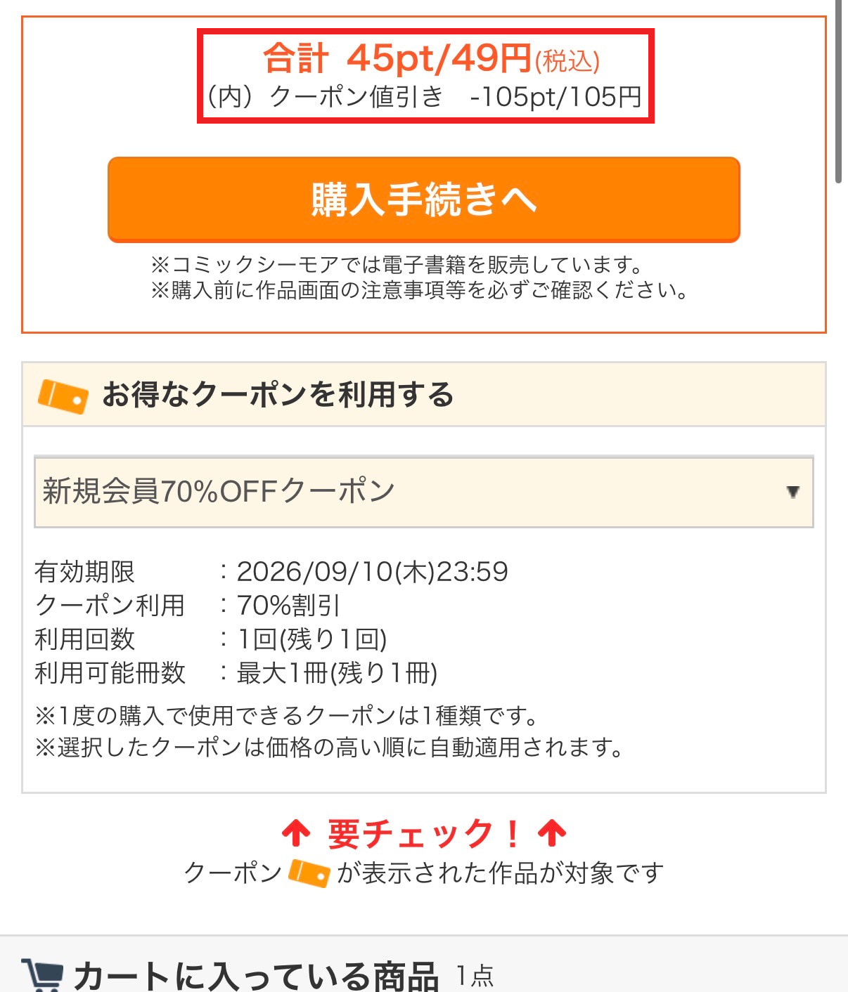 1冊150ptが70%OFFで45ptになり、合計欄に赤枠を付けた購入画面