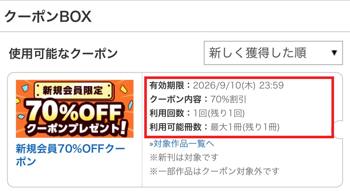 クーポンBOXの対象1冊、利用回数、有効期限の欄を赤枠で示した画面