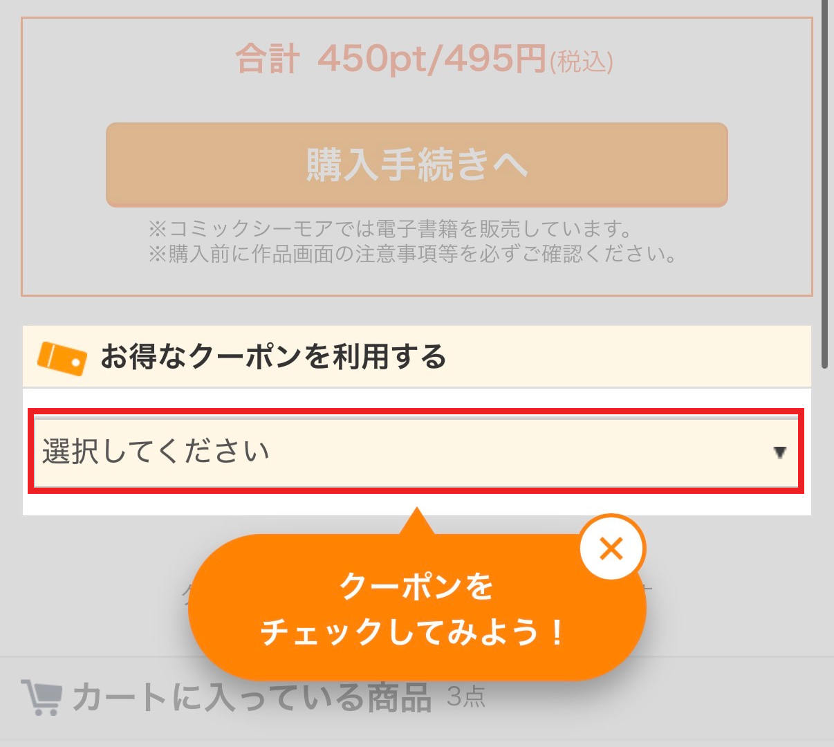 カートの「お得なクーポンを利用する」の選択欄を赤枠で示した画面