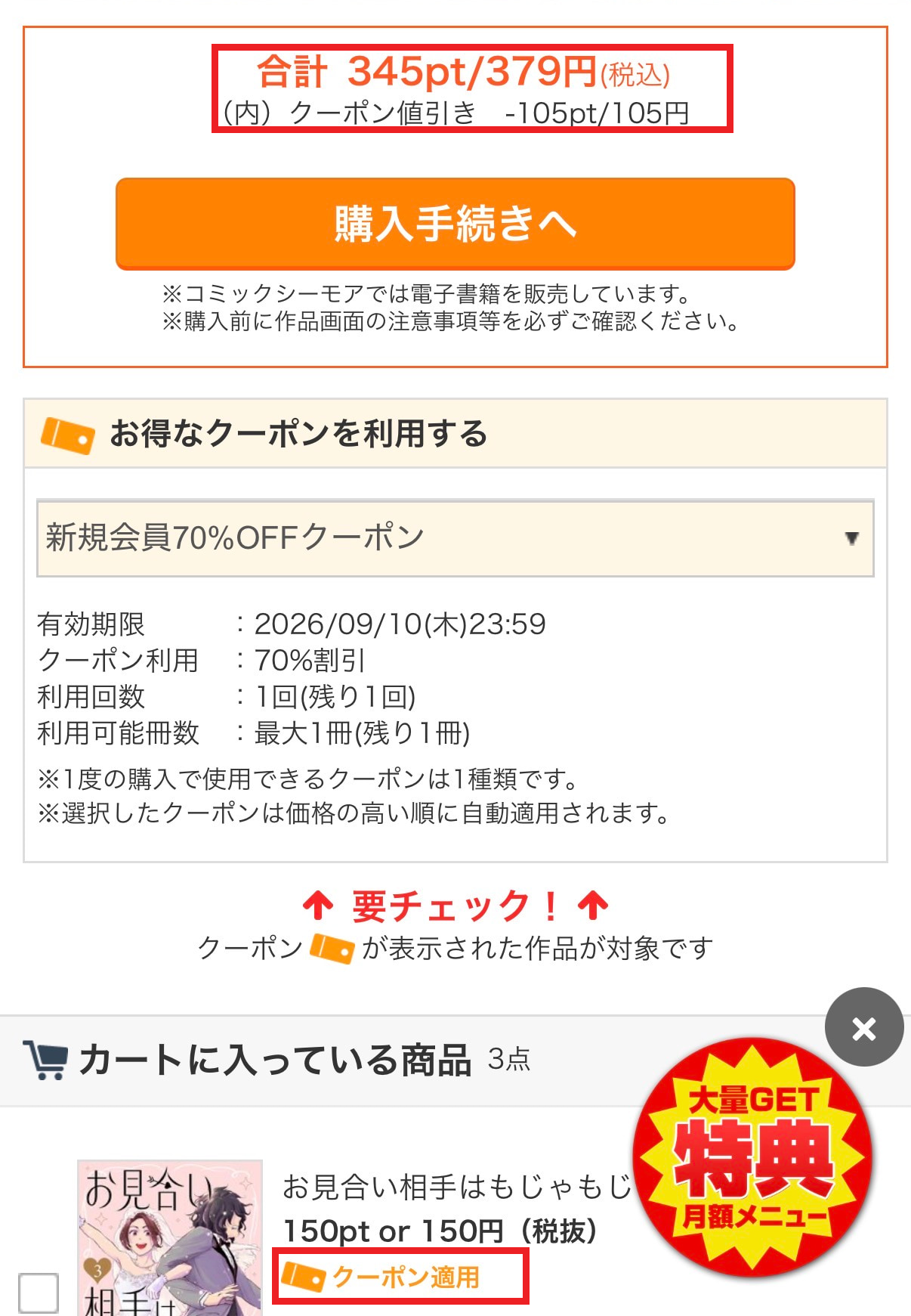 3冊のうち1冊へクーポンを適用し、合計345ptと適用表示を赤枠で示した画面
