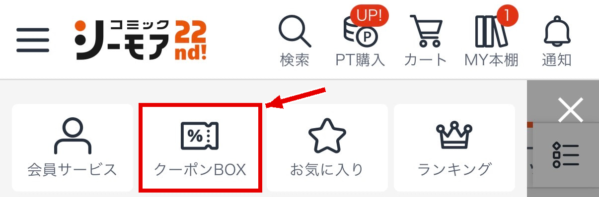スマホのメニュー内にあるクーポンBOXを赤枠と矢印で示した画面
