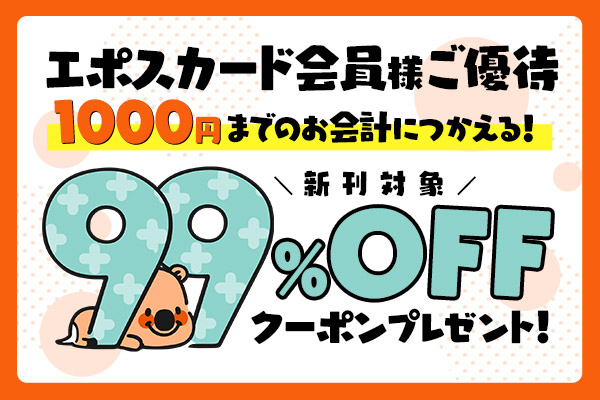 エポスカード会員向けに1000円までの会計が99%OFFとなるクーポンの案内